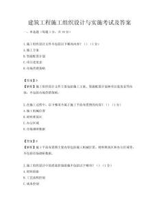建筑工程施工組織設計與實施考試及答案