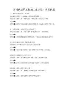 新時代建筑工程施工組織設計實訓試題