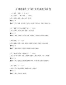 全国通用公文写作规范及模拟试题
