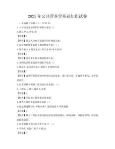 2025年公共營養(yǎng)學(xué)基礎(chǔ)知識試卷