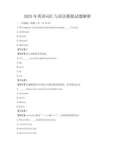 2025年英語詞匯與語法模擬試題解析