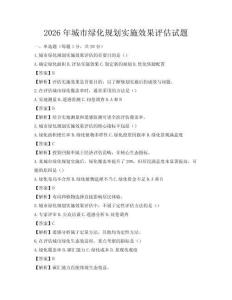 2026年城市绿化规划实施效果评估试题