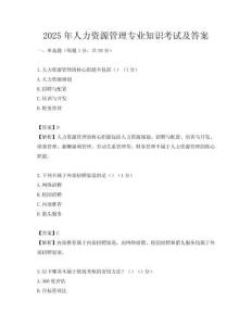 2025年人力資源管理專業知識考試及答案