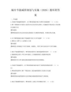 城市節能減排規劃與實施（2026）題庫附答案