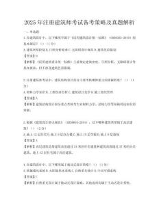 2025年注册建筑师考试备考策略及真题解析