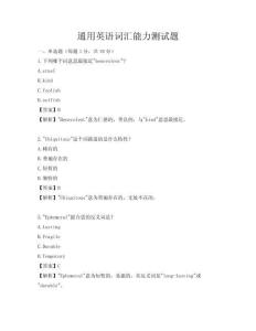 通用英語詞匯能力測試題