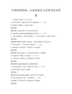 中国传统绘画：山水画技法与欣赏考试及答案