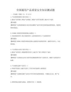 全國(guó)通用產(chǎn)品質(zhì)量安全知識(shí)測(cè)試題