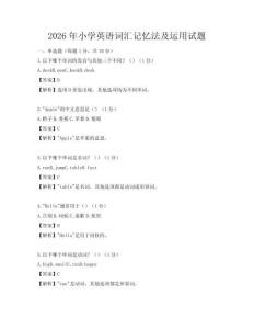 2026年小學英語詞匯記憶法及運用試題
