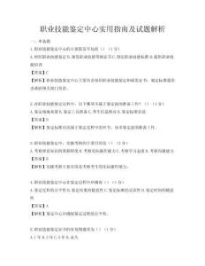 職業(yè)技能鑒定中心實(shí)用指南及試題解析