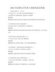 2025年法律文書寫作與審核考試及答案