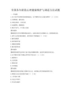 全國各年齡段心理健康維護與調適方法試題