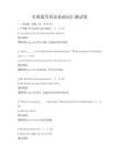 全國通用英語基礎(chǔ)詞匯測試卷