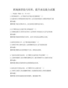 職場(chǎng)演講技巧培訓(xùn)，提升表達(dá)能力試題