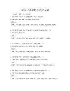 2026年计算机图形学试题