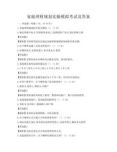 家庭理財(cái)規(guī)劃實(shí)操模擬考試及答案