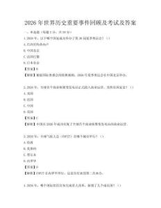2026年世界历史重要事件回顾及考试及答案