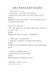 建筑工程監理實務操作考試及答案