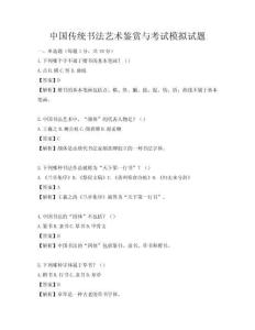 中國傳統書法藝術鑒賞與考試模擬試題