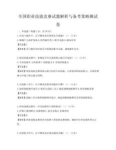 全國職業技能競賽試題解析與備考策略測試卷