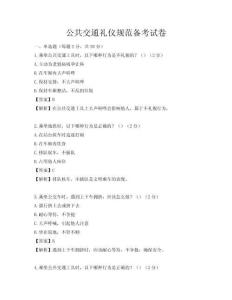 公共交通禮儀規范備考試卷