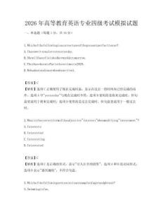 2026年高等教育英語專業(yè)四級(jí)考試模擬試題
