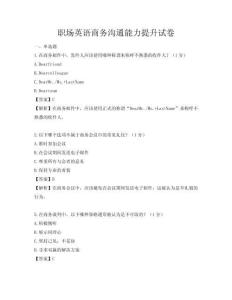 職場(chǎng)英語(yǔ)商務(wù)溝通能力提升試卷