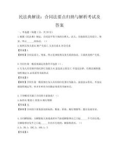 民法典解讀：合同法要點歸納與解析考試及答案