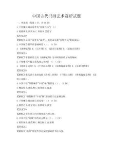 中國古代書畫藝術賞析試題