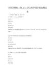 全国计算机二级Java语言程序设计技能测试卷