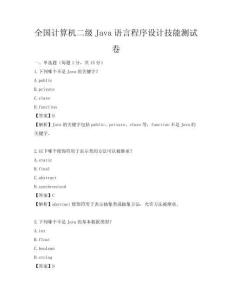 全國計算機二級Java語言程序設計技能測試卷