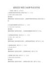 建筑設(shè)計(jì)規(guī)范與標(biāo)準(zhǔn)考試及答案