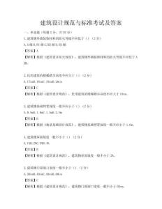 建筑设计规范与标准考试及答案