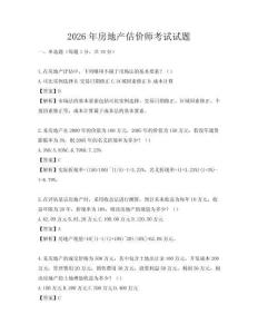2026年房地產估價師考試試題