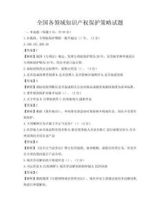 全國各領域知識產權保護策略試題