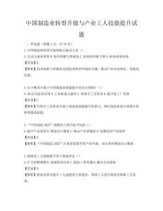 中國制造業(yè)轉(zhuǎn)型升級(jí)與產(chǎn)業(yè)工人技能提升試題