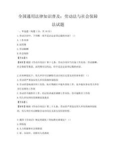 全國(guó)通用法律知識(shí)普及：勞動(dòng)法與社會(huì)保障法試題