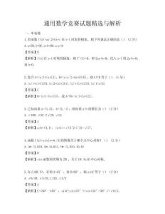 通用数学竞赛试题精选与解析
