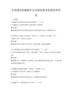 全國通用機械操作員實操技能考核題庫附答案