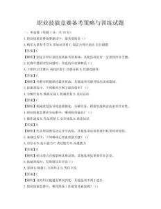 職業技能競賽備考策略與訓練試題