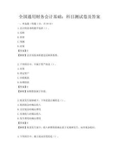 全國通用財務會計基礎：科目測試卷及答案