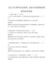 公共衛生事件應急處理：2026年疫情防控預案考試及答案