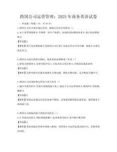跨國公司運營管理：2025年商務英語試卷