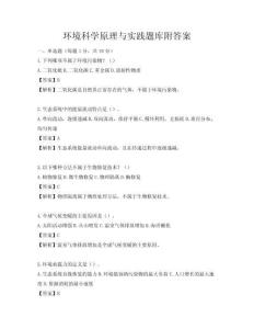 環(huán)境科學(xué)原理與實(shí)踐題庫(kù)附答案
