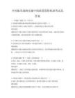 鄉村振興戰略實施中的政策保障機制考試及答案