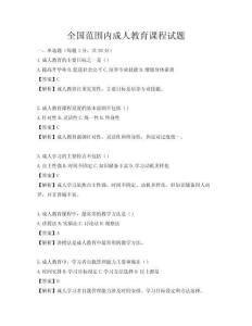 全国范围内成人教育课程试题