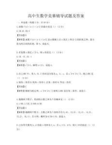 高中生数学竞赛辅导试题及答案