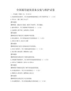 全國通用建筑設備安裝與維護試卷