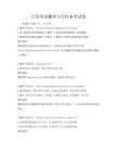 日常英語翻譯與寫作備考試卷