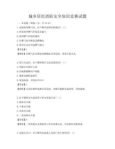 城鄉(xiāng)居民消防安全知識競賽試題